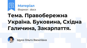 Тема. Правобережна Україна. Буковина, Східна Галичина, Закарпаття.