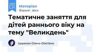 Тематичне заняття для дітей раннього віку на тему "Великдень"
