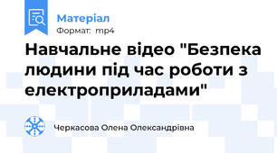 Навчальне відео "Безпека людини під час роботи з електроприладами"