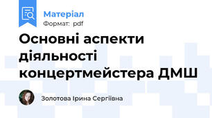 Основні аспекти діяльності концертмейстера ДМШ