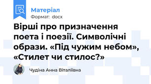 Вірші про призначення поета і поезії. Символічні образи. «Під чужим небом», «Стилет чи стилос?»