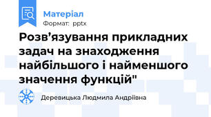 Розв’язування прикладних задач на знаходження найбільшого і найменшого значення функцій"