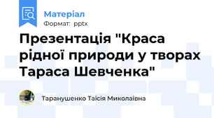 Презентація "Краса рідної природи у творах Тараса Шевченка"