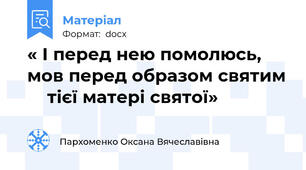 « І перед нею помолюсь,  мов перед образом святим     тієї матері святої»