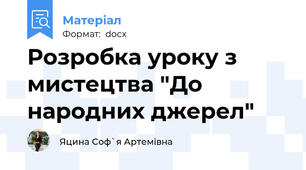 Розробка уроку з мистецтва "До народних джерел"