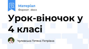 Урок-віночок у 4 класі