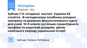 Зубчик Г.П. Історичні  постаті  України XX  століття.  В методичному посібнику вміщено програму та довідник факультативного курсу для учнів  10-11 класів суспільно-гуманітарного профілю та короткий довідник  діячів новітнього періоду української історії