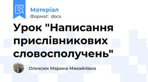 Урок "Написання прислівникових словосполучень"