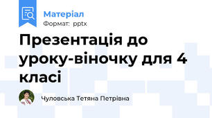 Презентація до уроку-віночку для 4 класі