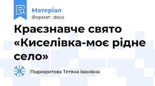 Краєзнавче свято «Киселівка-моє рідне село»