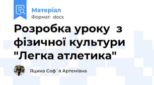 Розробка уроку  з фізичної культури "Легка атлетика"