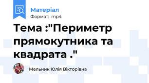 Тема :"Периметр прямокутника та квадрата ."