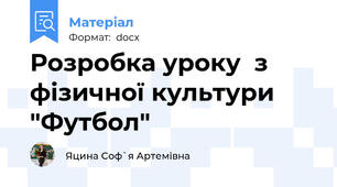 Розробка уроку  з фізичної культури "Футбол"