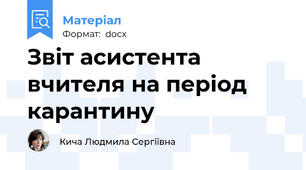 Звіт асистента вчителя на період карантину