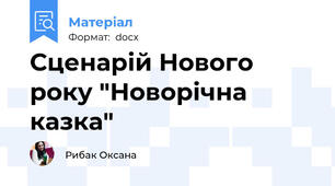 Сценарій Нового року "Новорічна казка"