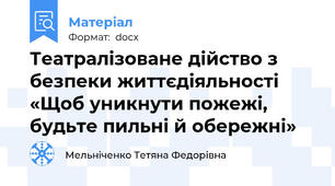 Театралізоване дійство з безпеки життєдіяльності «Щоб уникнути пожежі, будьте пильні й обережні»