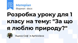 Розробка уроку для 1 класу на тему: "За що я люблю природу?"