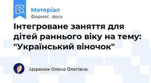 Інтегроване заняття для дітей раннього віку на тему: "Український віночок"