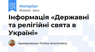 Інформація «Державні та релігійні свята в Україні»