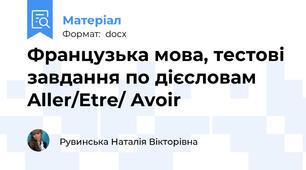 Французька мова, тестові завдання по дієсловам Aller/Etre/ Avoir