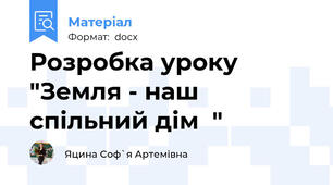 Розробка уроку  "Земля - наш спільний дім  "