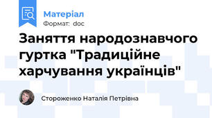 Заняття народознавчого гуртка "Традиційне харчування українців"
