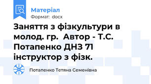 Заняття з фізкультури в молод. гр.  Автор - Т.С. Потапенко ДНЗ 71 інструктор з фізк.