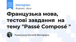 Французька мова, тестові завдання  на тему "Passé Composé "
