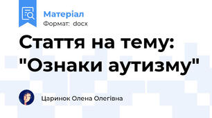 Стаття на тему: "Ознаки аутизму"