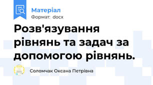 Розв'язування рівнянь та задач за допомогою рівнянь.