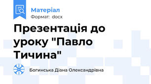 Презентація до уроку "Павло Тичина"