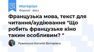 Французька мова, текст для читання/аудіювання "Що робить французьке кіно таким особливим? "