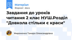 Завдання до уроків читання 2 клас НУШ.Розділ "Довкола стільки є краси"
