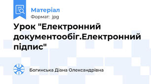Урок "Електронний документообіг.Електронний підпис"