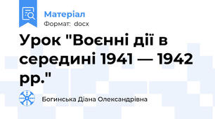 Урок "Воєнні дії в середині 1941 — 1942 рр."