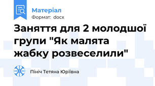 Заняття для 2 молодшої групи "Як малята жабку розвеселили"