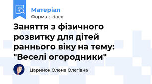 Заняття з фізичного розвитку для дітей раннього віку на тему: "Веселі огородники"