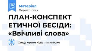 ПЛАН-КОНСПЕКТ ЕТИЧНОЇ БЕСІДИ: «Ввічливі слова»