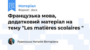 Французька мова, додатковий матеріал на тему "Les matières scolaires "
