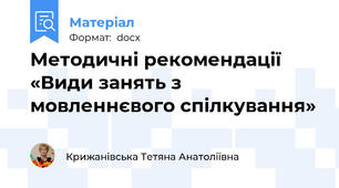 Методичні рекомендації  «Види занять з мовленнєвого спілкування»