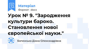 Урок № 9. "Зародження культури бароко. Становлення нової європейської науки."