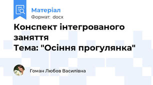 Конспект інтегрованого заняття                                        Тема: "Осіння прогулянка"