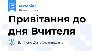 Привітання до дня Вчителя