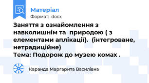 Заняття з ознайомлення з навколишнім та  природою ( з елементами аплікації).  (інтегроване, нетрадиційне)                                        Тема: Подорож до музею комах .