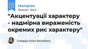 "Акцентуації характеру - надмірна вираженість окремих рис характеру"