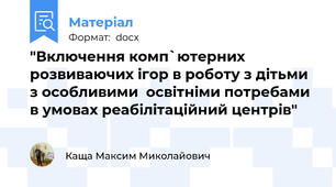 "Включення комп`ютерних розвиваючих ігор в роботу з дітьми з особливими  освітніми потребами в умовах реабілітаційний центрів"