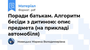 Поради батькам. Алгоритм бесіди з дитиною: опис предмета (на прикладі автомобіля)