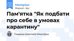 Пам'ятка "Як подбати про себе в умовах карантину"
