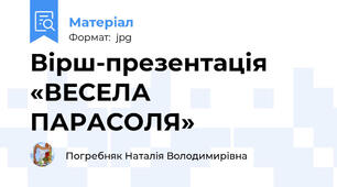 Вірш-презентація «ВЕСЕЛА ПАРАСОЛЯ»