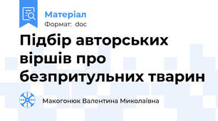 Підбір авторських віршів про безпритульних тварин